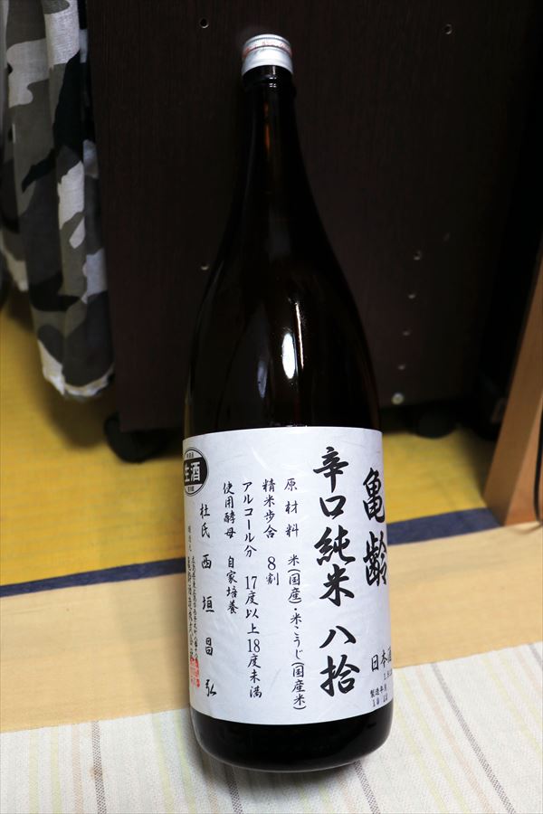 亀齢 辛口純米 八拾 生酒 亀齢酒造 広島 西条 日本酒