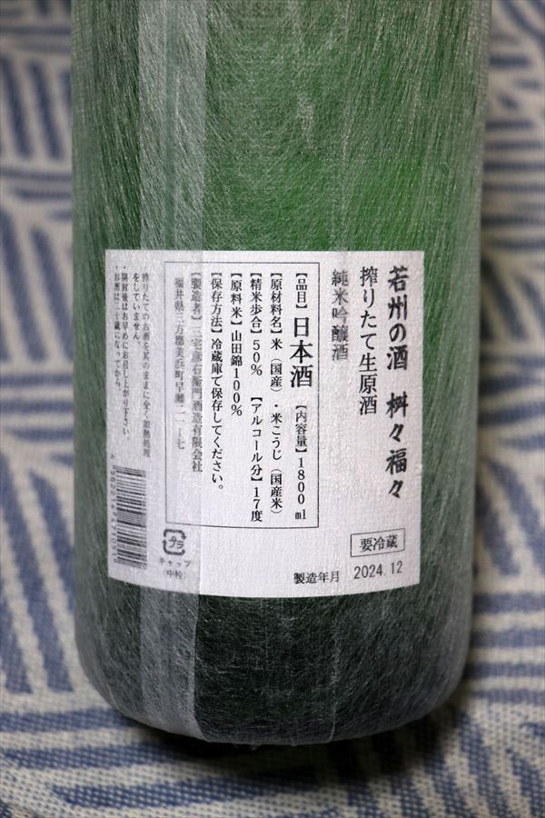 若州の酒 桝々福々 純米吟醸 しぼりたて生原酒 三宅彦右衛門酒造 背面ラベル 日本酒