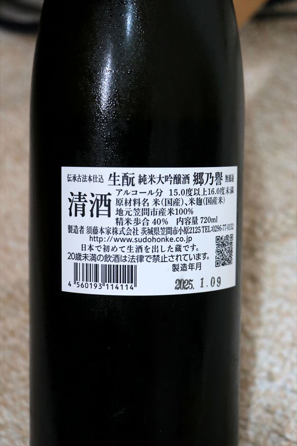 郷乃譽 生酛 純米大吟醸 無濾過 須藤本家 背面ラベル 日本酒