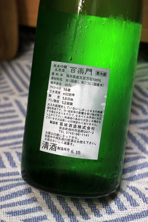 百楽門 純米吟醸 無濾過生原酒 五百万石 葛城酒造 背面ラベル 日本酒