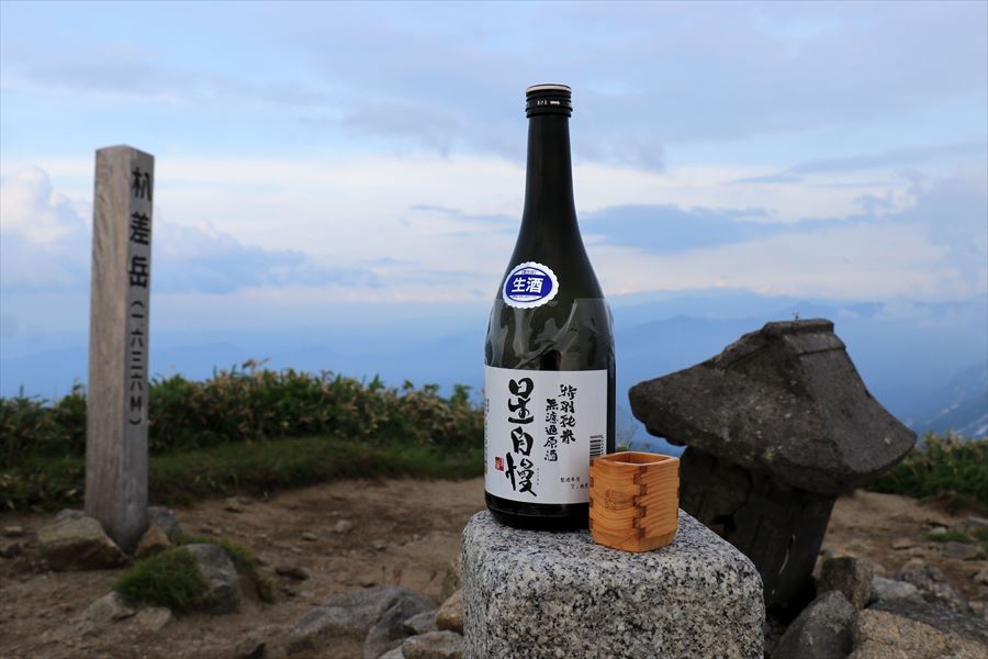星自慢 特別純米 無濾過生原酒 喜多の華酒造場 登山 杁差岳