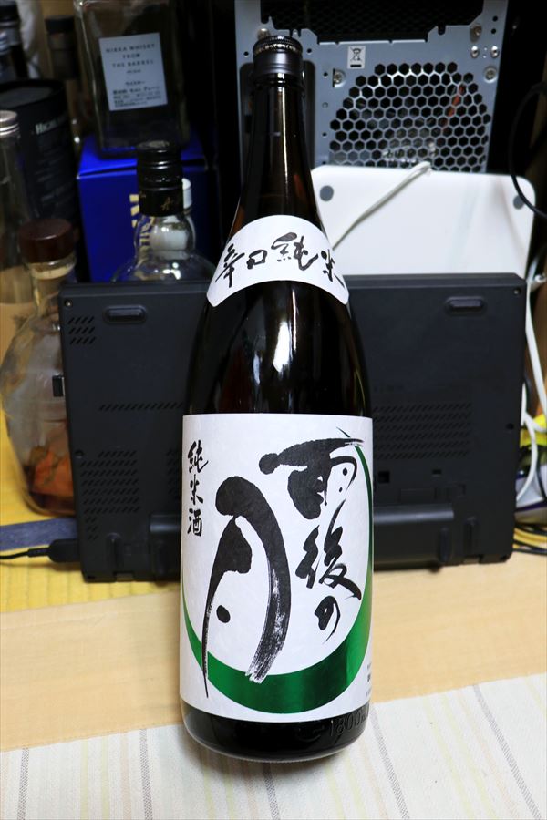 雨後の月 辛口純米 火入れ 相原酒造 日本酒 広島県
