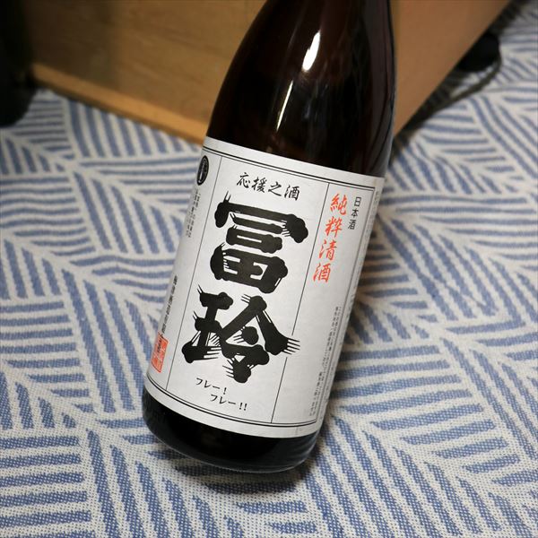 日々！日本酒】003｜冨玲 純粋清酒（上撰）｜梅津酒造（鳥取県）味の