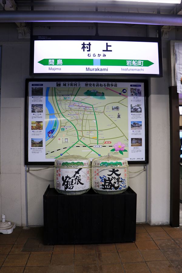 村上駅 羽越本線 ホーム 〆張鶴 大洋盛 酒樽 日本酒 駅名標 新潟県