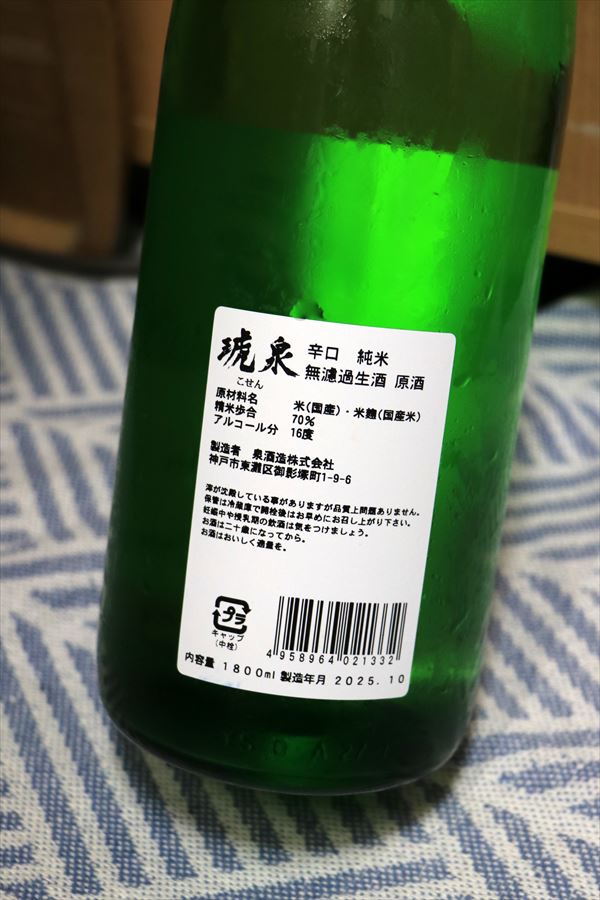 琥泉 辛口純米 無濾過生酒 原酒 泉酒造 背面ラベル 日本酒