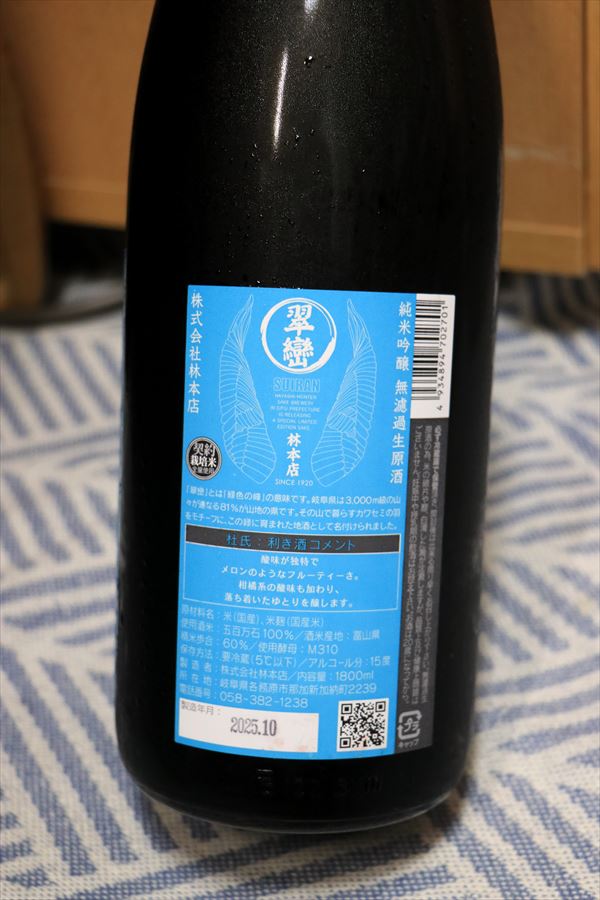 翠巒 純米吟醸 無濾過生原酒 林本店 背面ラベル 日本酒
