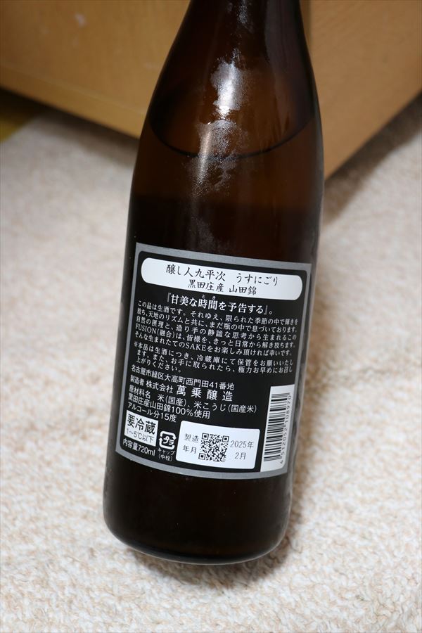 醸し人九平次 うすにごり 生酒 萬乗醸造 背面ラベル 愛知県 日本酒