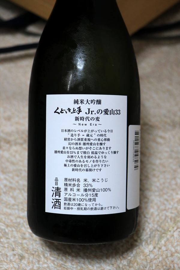 くどき上手 Jr 愛山33 純米大吟醸 亀の井酒造 背面ラベル 山形県 日本酒