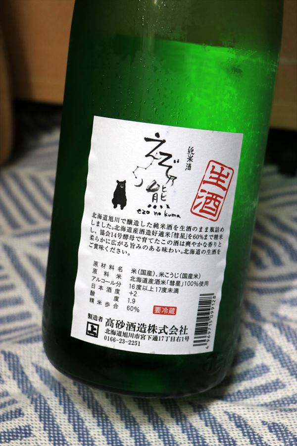えぞ乃熊 純米 生酒 高砂酒造 背面ラベル 北海道 日本酒