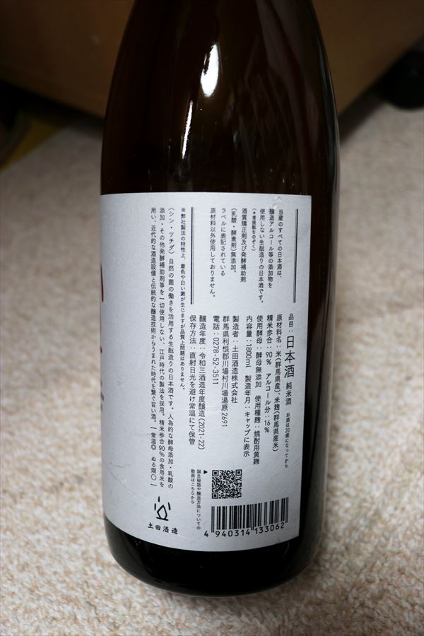 シン・ツチダ 土田酒造 ラベル表示 群馬県 日本酒