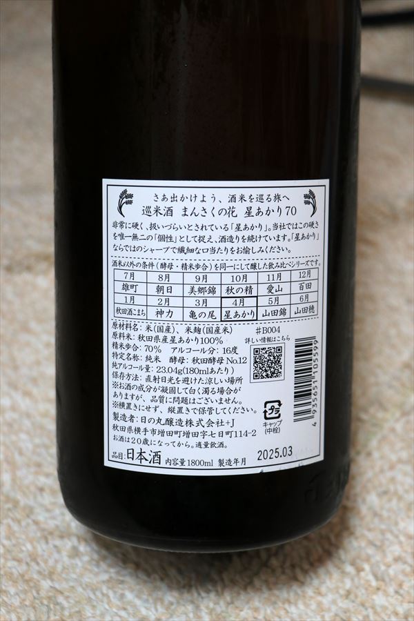 まんさくの花 巡米酒 星あかり70 日の丸醸造 背面ラベル 秋田県 日本酒