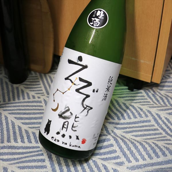 日々！日本酒】024｜えぞ乃熊 純米 生酒｜高砂酒造（北海道）味の傾向