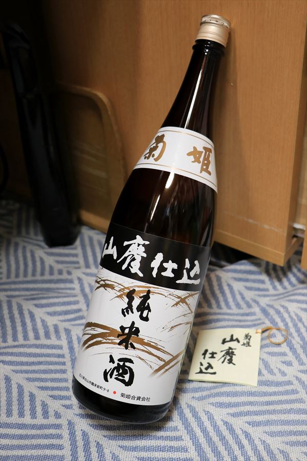 菊姫 山廃純米 菊姫合資会社 石川県 日本酒
