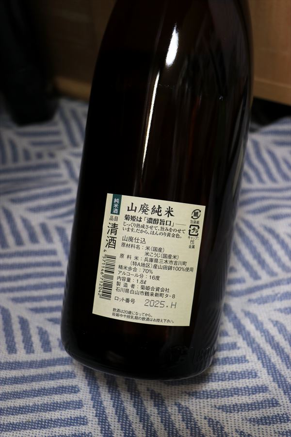 菊姫 山廃純米 菊姫合資会社 背面ラベル 石川県 日本酒