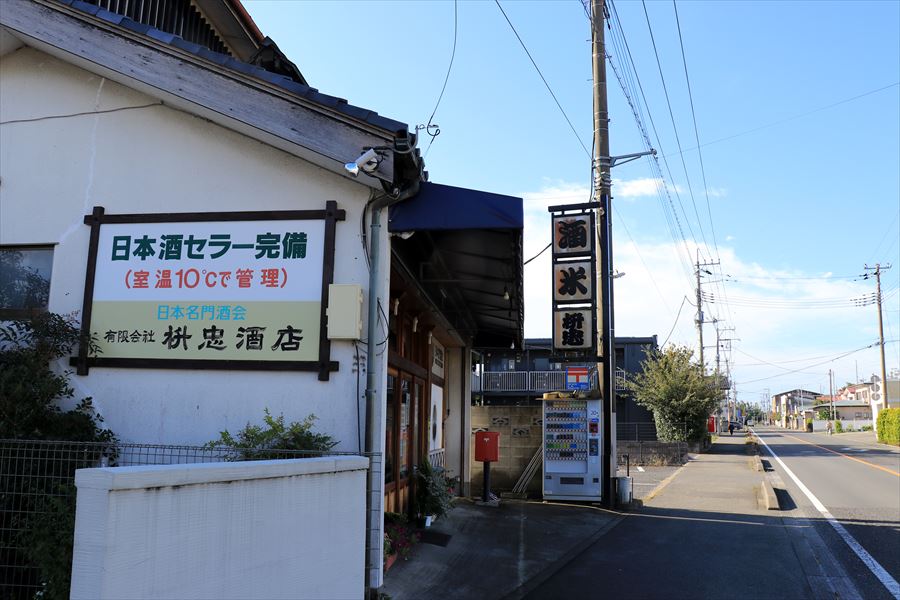 枡忠酒店（室井酒店） 試飲可能 日本酒 黒磯駅 栃木県 那須塩原市