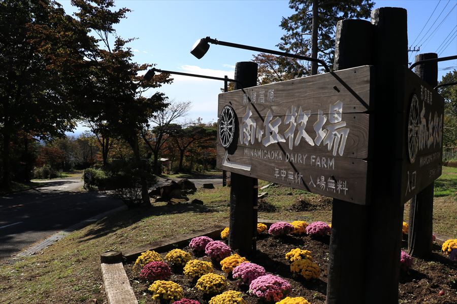 南ヶ丘牧場 那須高原 入口 看板