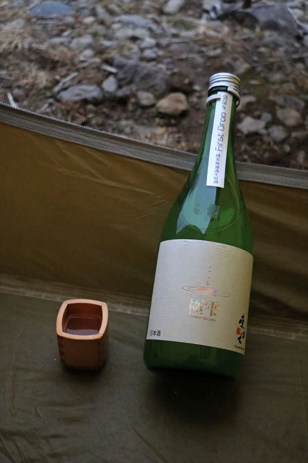 東力士 極雫 袋吊り 純米生原酒 日本酒 登山 キャンプ