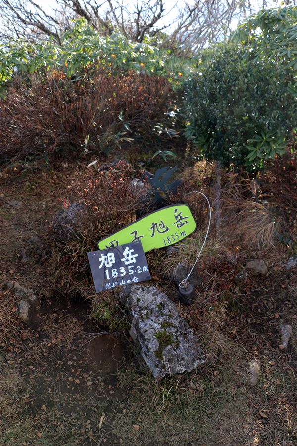 甲子旭岳 山頂 看板 那須岳