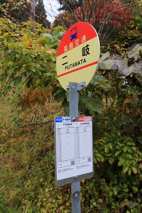 二岐温泉 二股 バス停 時刻表 福島交通 天栄村