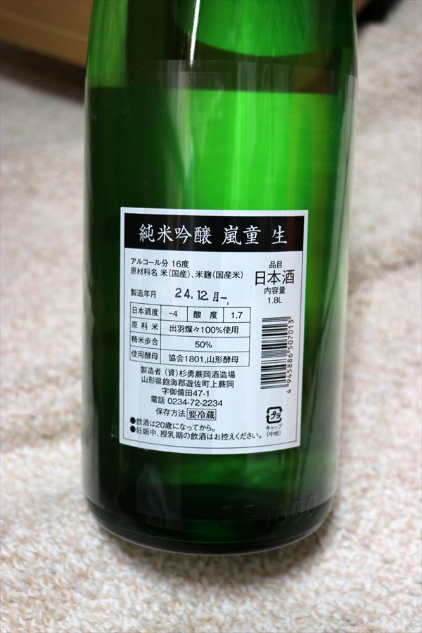 嵐童 純米吟醸 しぼりたて生 杉勇蕨岡酒造場 出羽燦々 背面ラベル 日本酒 山形県