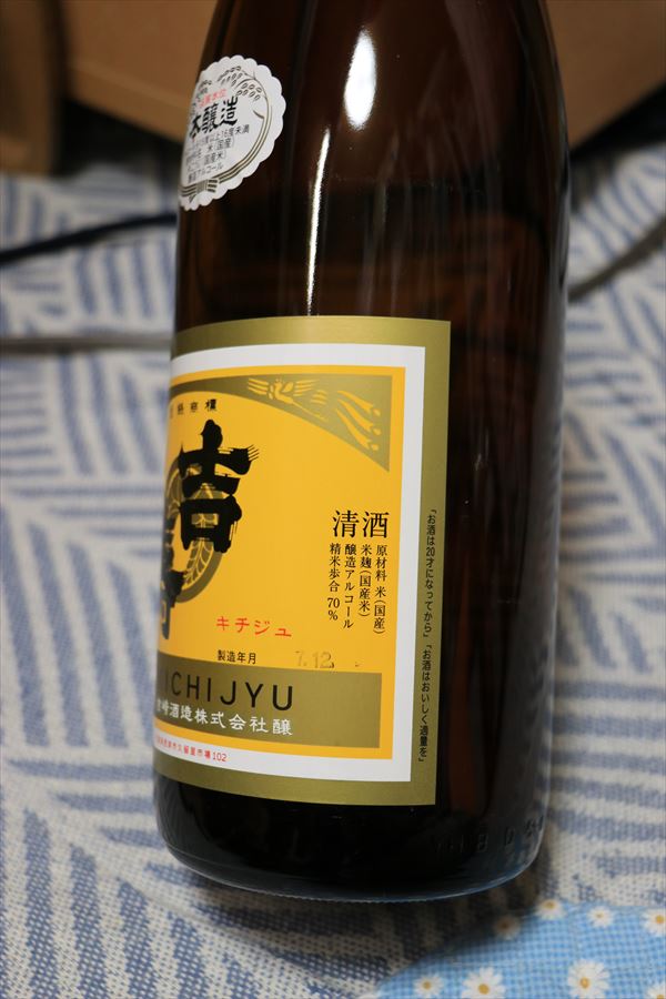 吉寿 本醸造 吉崎酒造 久留里 千葉県 ラベル 日本酒
