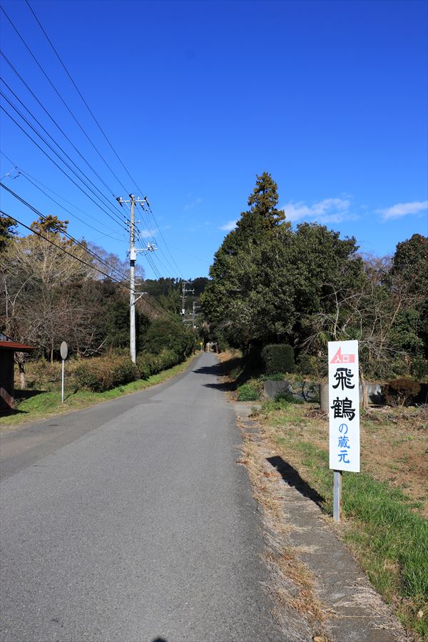 森酒造場 看板 案内 飛鶴 日本酒 君津市 千葉県