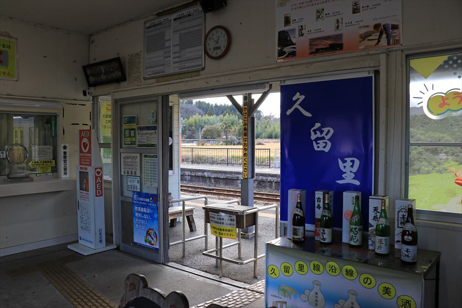 久留里駅 久留里線 駅舎 内部 日本酒 ローカル線 千葉県