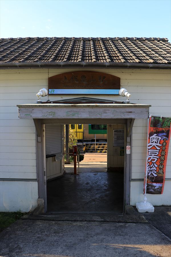 上総亀山駅 駅舎 入口 久留里線 廃止区間 千葉県
