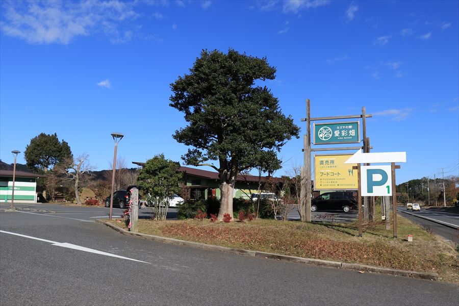 カズサの郷 愛彩畑 君津市 久留里