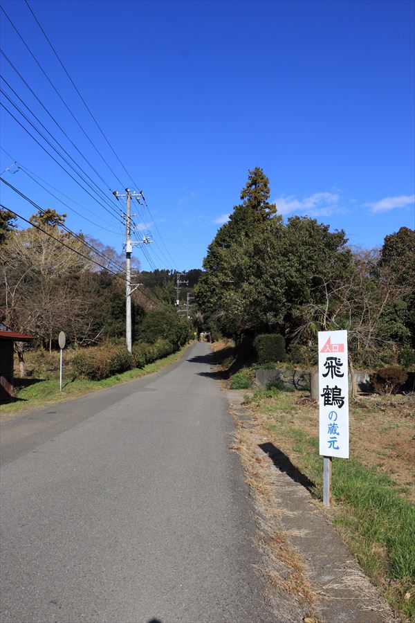 森酒造場 飛鶴 酒蔵 看板 君津市 千葉県