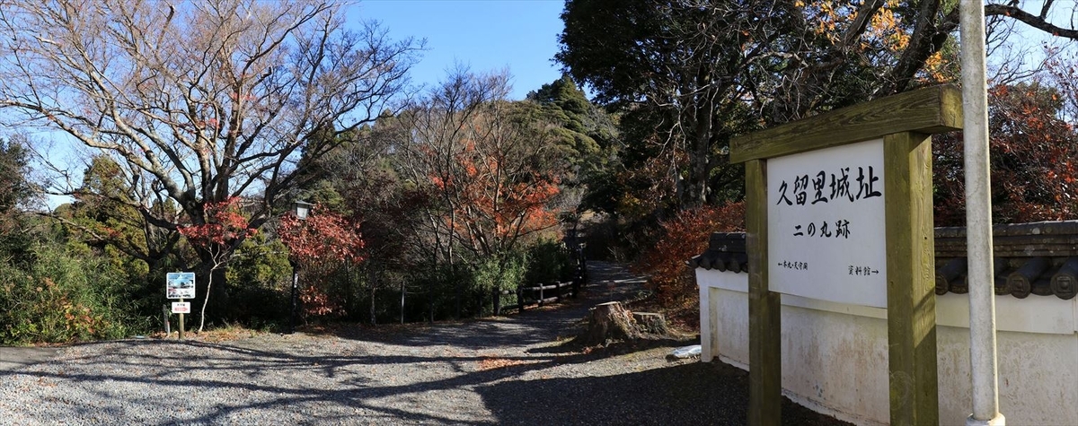 久留里城 二の丸跡 看板 本丸 君津市