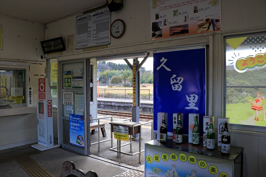 久留里駅 久留里線 駅舎 内部 日本酒 ローカル線 千葉県