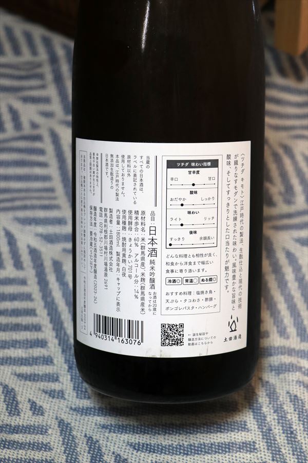 土田 生酛 土田酒造 背面ラベル 群馬県 日本酒
