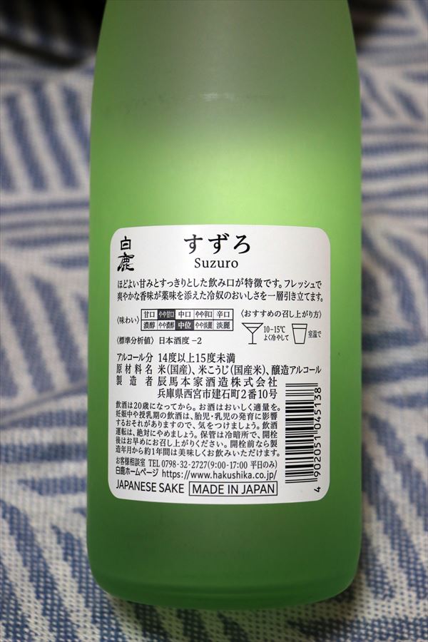 北鹿 すずろ 辰馬本家酒造 背面ラベル 日本酒