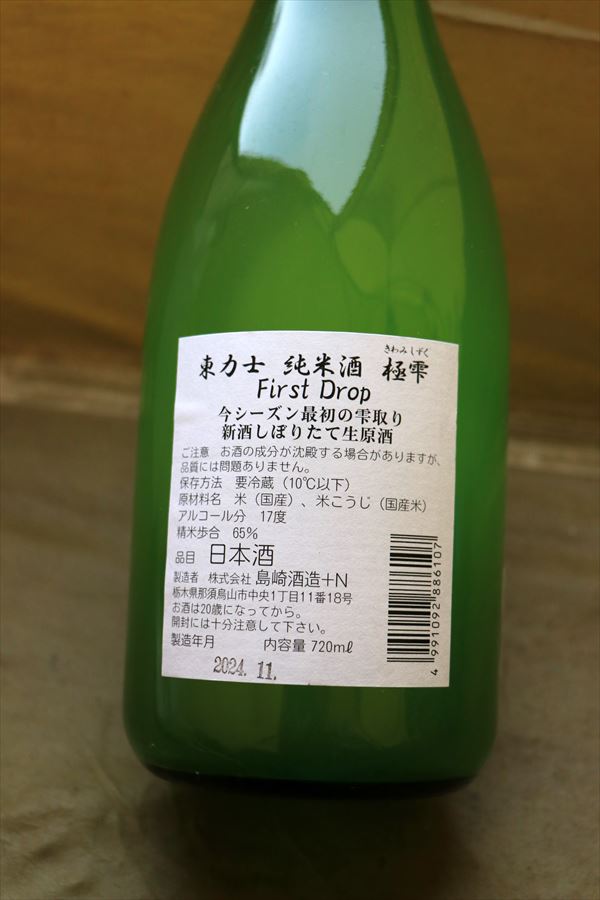 東力士 極雫 袋吊り 純米生原酒 島崎酒造 背面ラベル 栃木県 日本酒