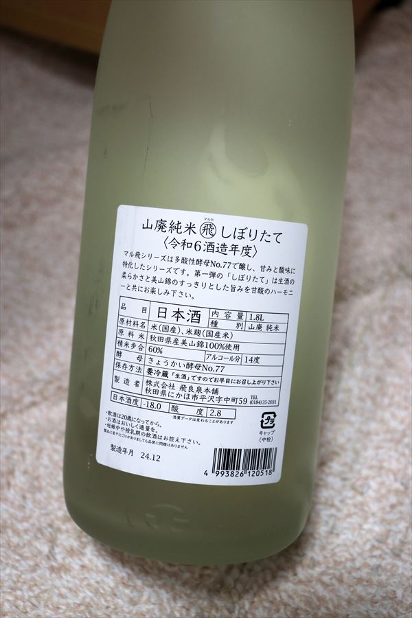 飛良泉 山廃純米 マル飛 しぼりたて 飛良泉本舗 背面ラベル 日本酒