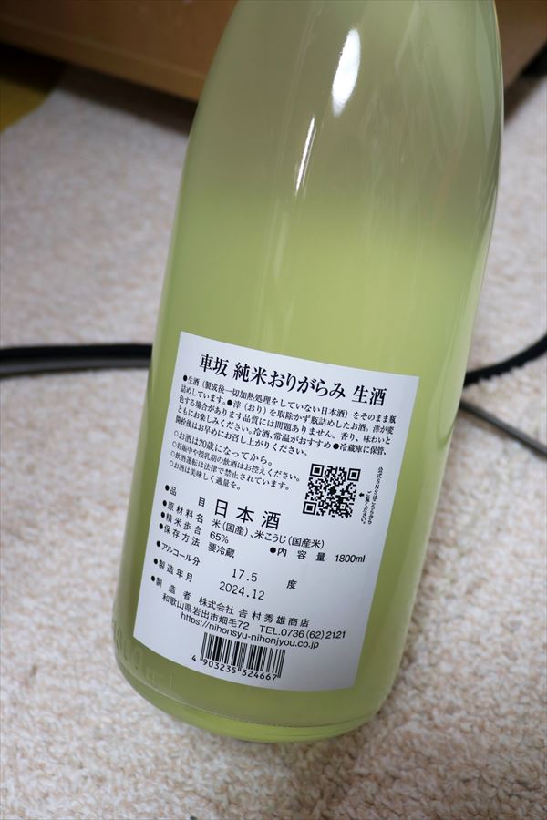 車坂 純米おりがらみ 生酒 吉村秀雄商店 背面ラベル 日本酒
