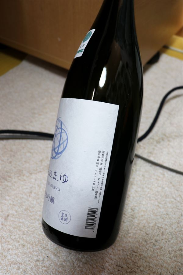 ゆきのまゆ 純米吟醸 生酒 苗場酒造 ラベル表示 日本酒