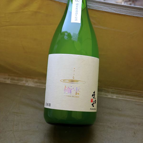 日々！日本酒】035｜東力士 極雫 袋吊り純米生原酒｜島崎酒造（栃木県