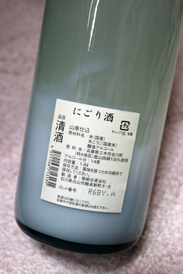 菊姫 にごり酒 菊姫合資会社 背面ラベル 石川県 日本酒