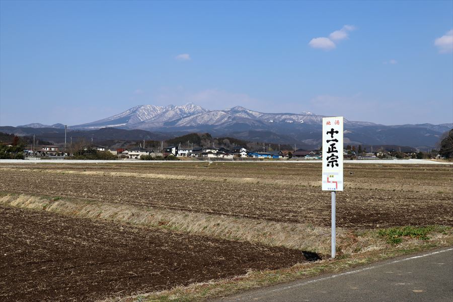 高原山 森戸酒造 十一正宗 看板 矢板市