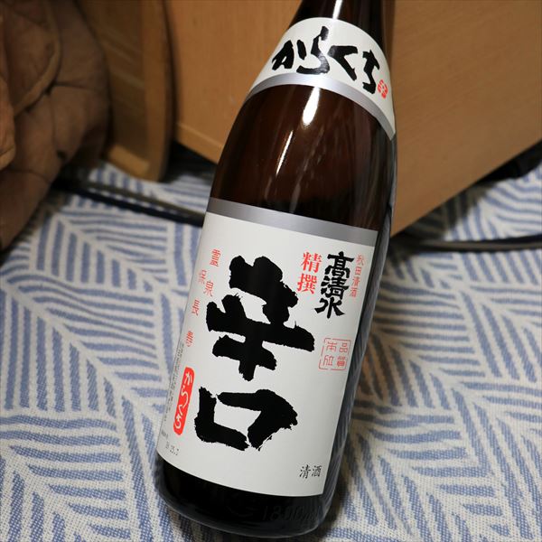 日々！日本酒】057｜高清水 精撰 辛口｜秋田酒類製造（秋田県）味の