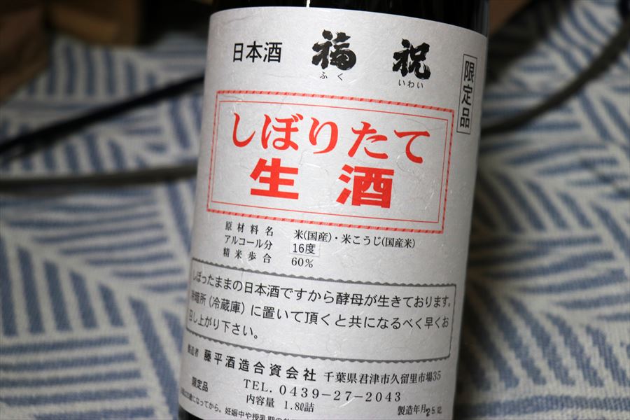 福祝 純米ふな口直詰 しぼりたて生酒 藤平酒造 ラベル表示 日本酒