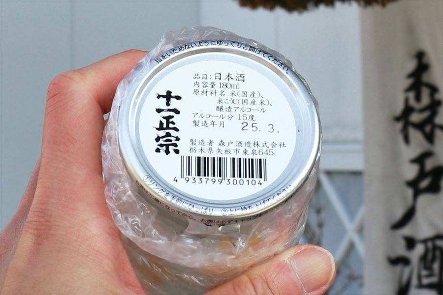 十一正宗 地酒 普通酒 ワンカップ 森戸酒造 ラベル表示 日本酒