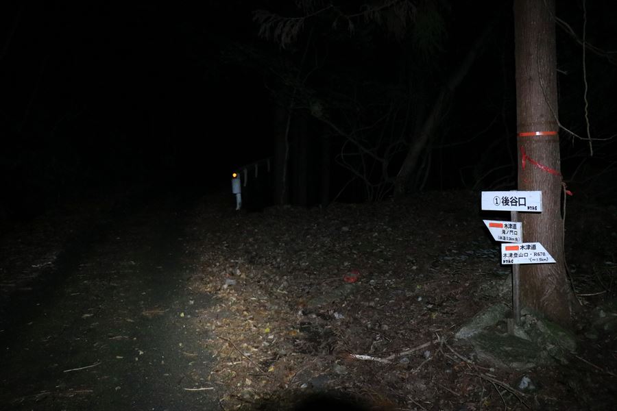 後谷口 看板 尾鷲道 夜中 林道歩き