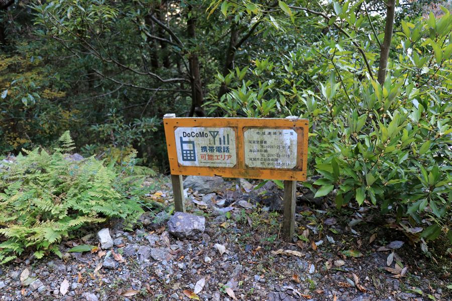 ドコモ 看板 電波 橡山 林道 尾鷲道