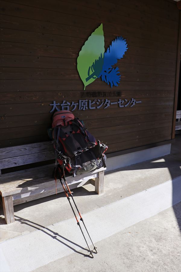 ビジターセンター ザック ストック 台高山脈 大台ヶ原