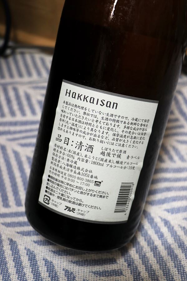 八海山 越後で候 しぼりたて原酒 八海醸造 背面ラベル 日本酒