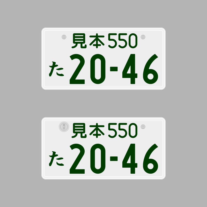 個別 第1号様式 大板半径16 中板長辺330 大板長辺440 中板半径12 の写真 画像 2 Lms 様式 日本のナンバー プレートが欧州サイズになるとどうなるか 既に希少性を有する旧車を除いた 既存の中板車 のリセール価格が暴落