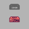 【交付年度=2025年6月~2035年5月 / 原付2種125㏄車】